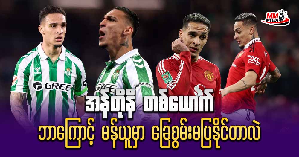 အန်တိုနီ တစ်ယောက် ဘာကြောင့် မန်ယူမှာခြေစွမ်းမပြနိုင်တာလဲ